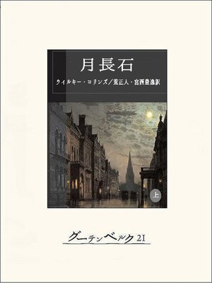 cover image of 月長石（上）